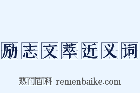 励志文萃近义词是什么意思的图片